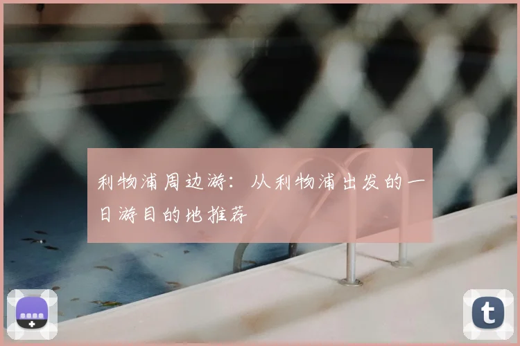 利物浦周边游：从利物浦出发的一日游目的地推荐
