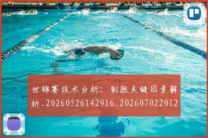世锦赛技术分析：制胜关键因素解析_20260526142916_20260702201220