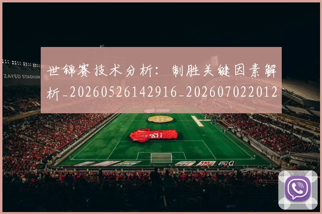 世锦赛技术分析：制胜关键因素解析_20260526142916_20260702201220