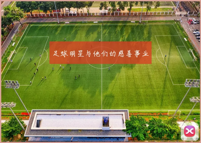 足球明星与他们的慈善事业