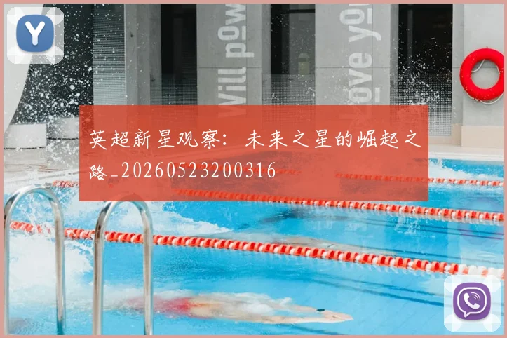 英超新星观察:未来之星的崛起之路_20260523200316