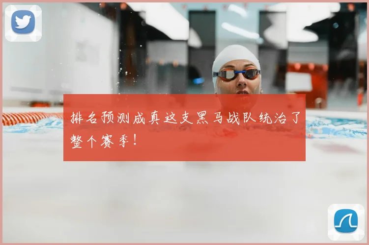 排名预测成真这支黑马战队统治了整个赛季！
