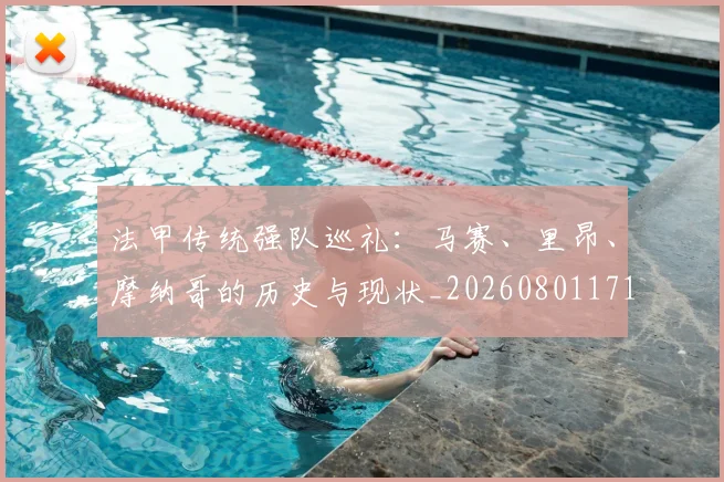 法甲传统强队巡礼:马赛、里昂、摩纳哥的历史与现状_20260801171404