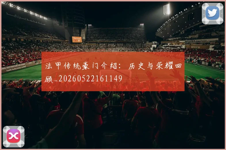 法甲传统豪门介绍：历史与荣耀回顾_20260522161149