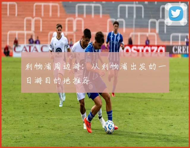 利物浦周边游：从利物浦出发的一日游目的地推荐
