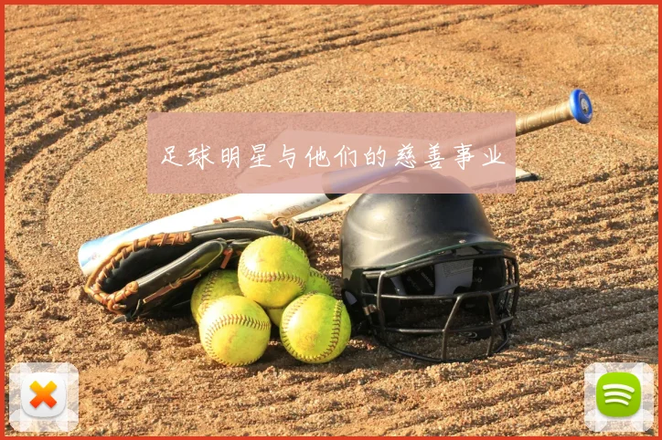 足球明星与他们的慈善事业