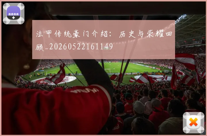 法甲传统豪门介绍：历史与荣耀回顾_20260522161149